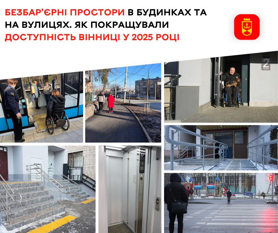 Безбар’єрні простори в будинках та на вулицях. Як покращували доступність Вінниці у 2025 році
